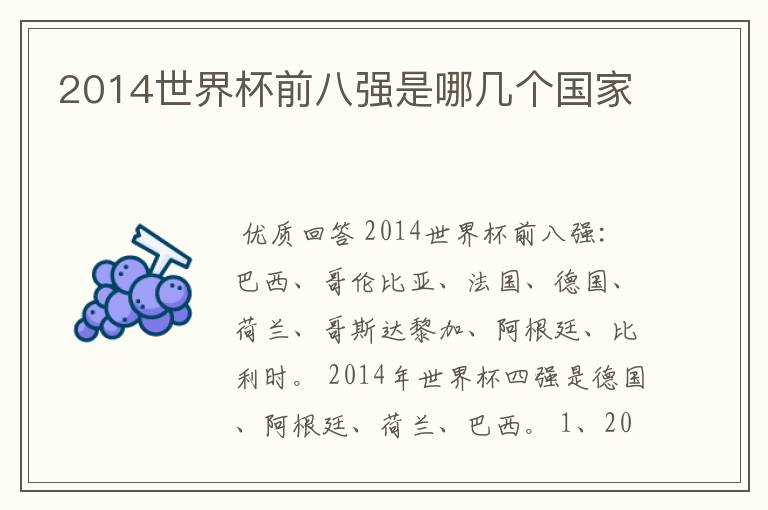 2014世界杯前八强是哪几个国家