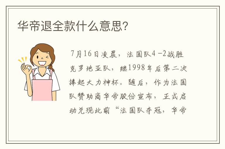 华帝退全款什么意思？