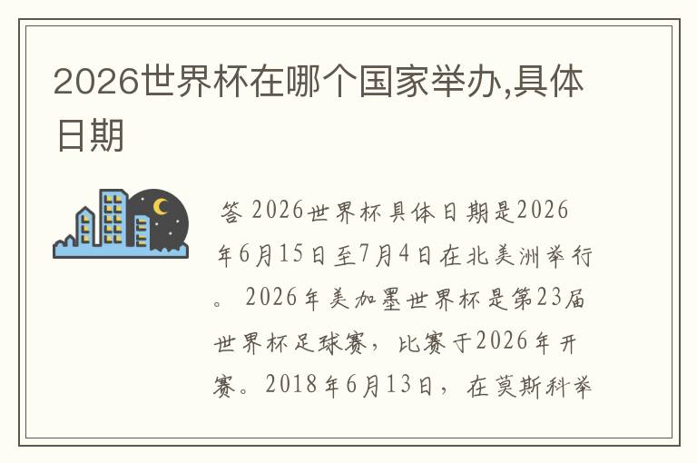 2026世界杯在哪个国家举办,具体日期