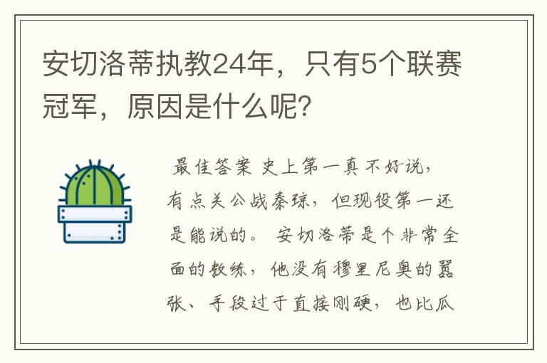 安切洛蒂执教24年，只有5个联赛冠军，原因是什么呢？