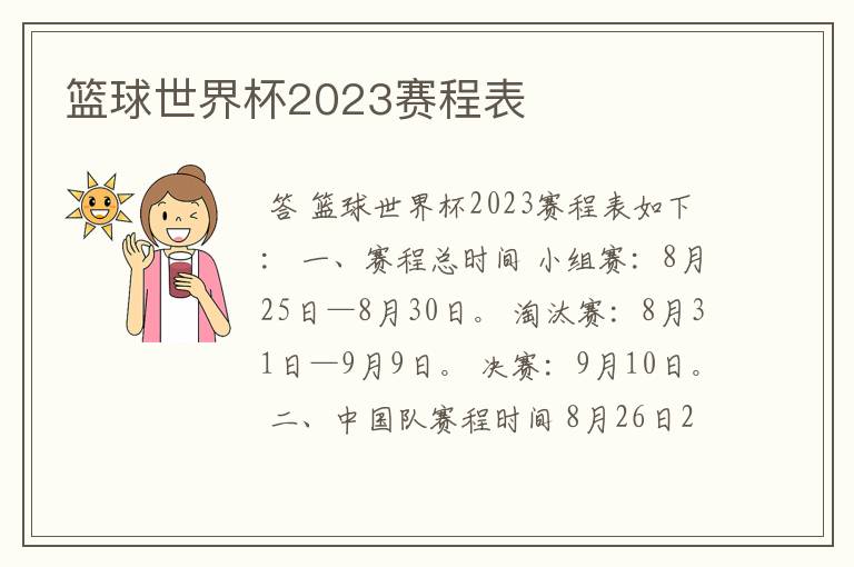 篮球世界杯2023赛程表