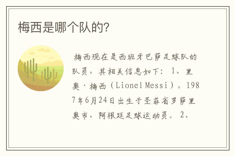 梅西是哪个队的？