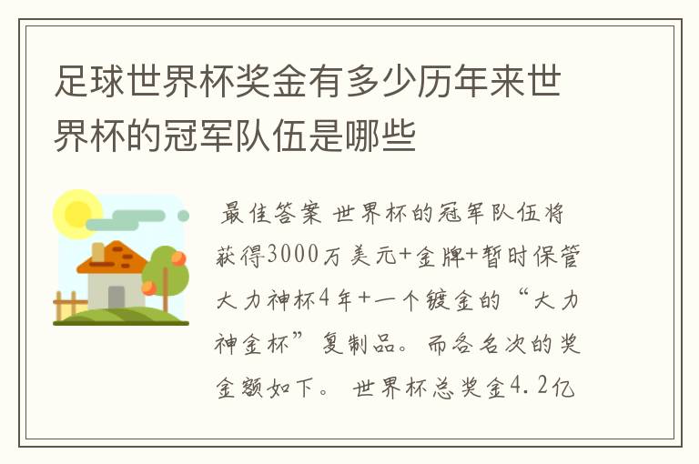 足球世界杯奖金有多少历年来世界杯的冠军队伍是哪些