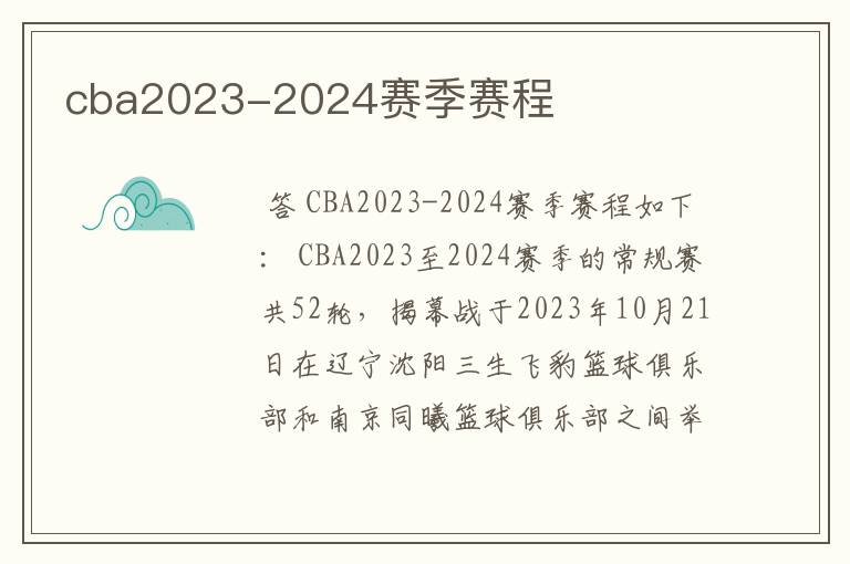 cba2023-2024赛季赛程