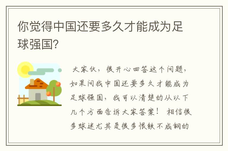 你觉得中国还要多久才能成为足球强国？