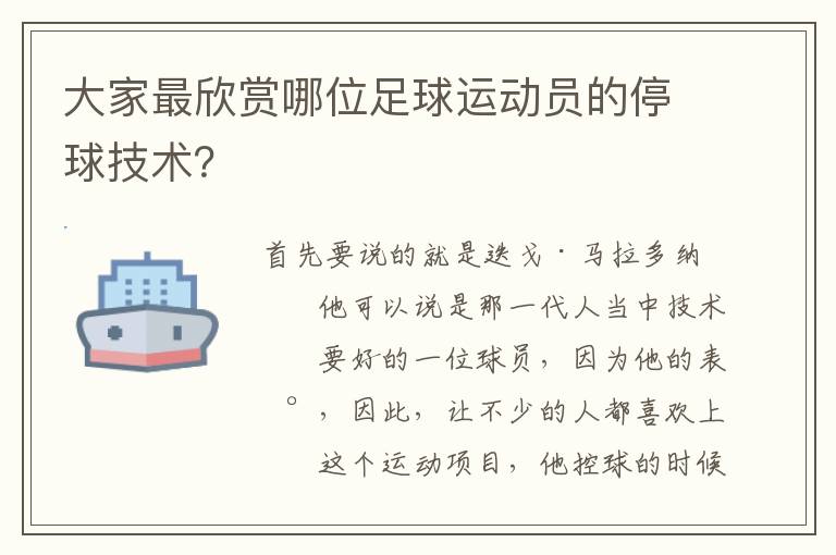 大家最欣赏哪位足球运动员的停球技术？