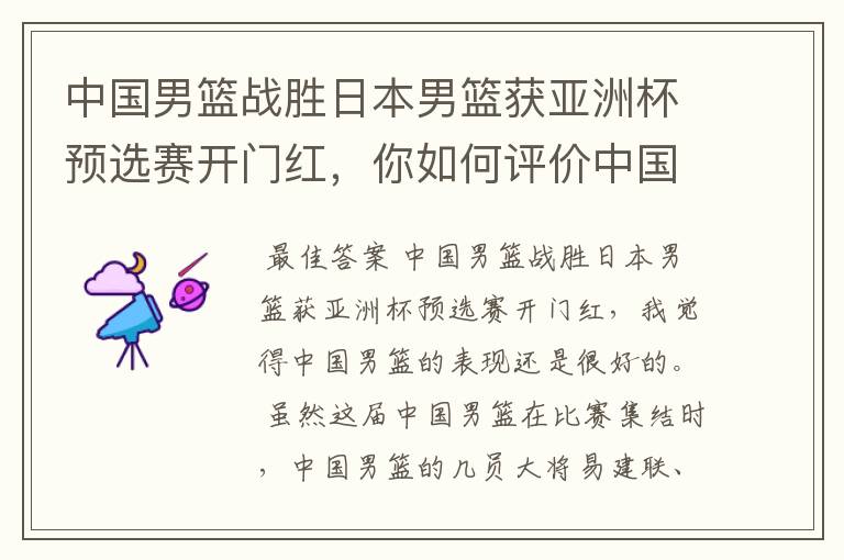 中国男篮战胜日本男篮获亚洲杯预选赛开门红，你如何评价中国男篮的表现？