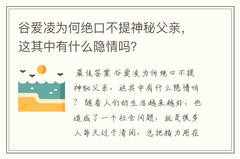 谷爱凌为何绝口不提神秘父亲，这其中有什么隐情吗？