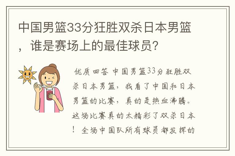 中国男篮33分狂胜双杀日本男篮，谁是赛场上的最佳球员？