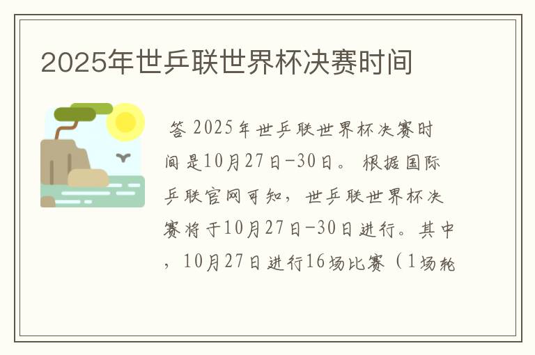 2025年世乒联世界杯决赛时间