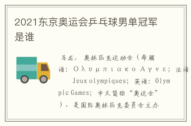 2021东京奥运会乒乓球男单冠军是谁