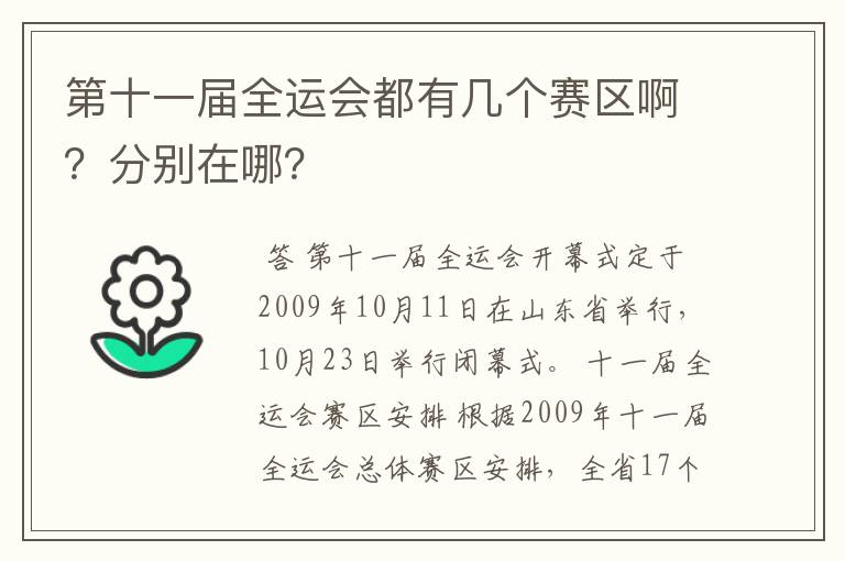 第十一届全运会都有几个赛区啊？分别在哪？