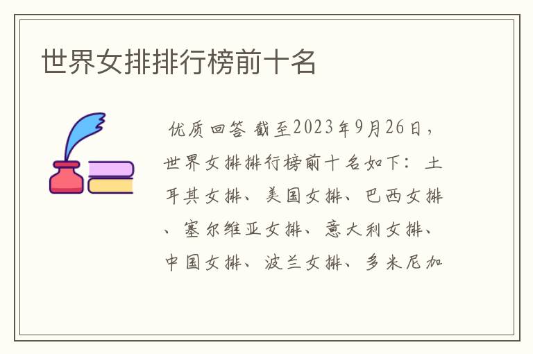 世界女排排行榜前十名