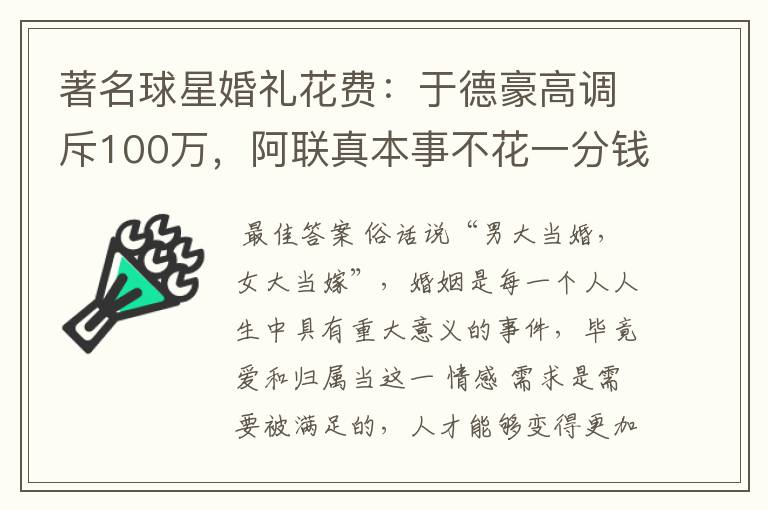 著名球星婚礼花费：于德豪高调斥100万，阿联真本事不花一分钱