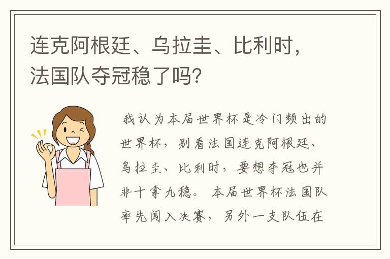 连克阿根廷、乌拉圭、比利时，法国队夺冠稳了吗？