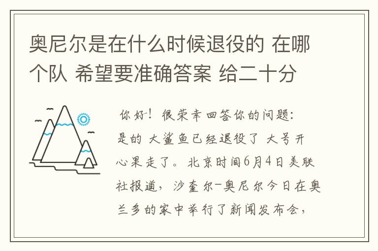 奥尼尔是在什么时候退役的 在哪个队 希望要准确答案 给二十分