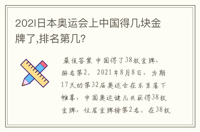 202l日本奥运会上中国得几块金牌了,排名第几？