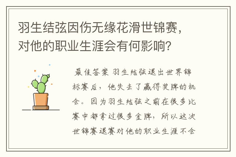 羽生结弦因伤无缘花滑世锦赛，对他的职业生涯会有何影响？