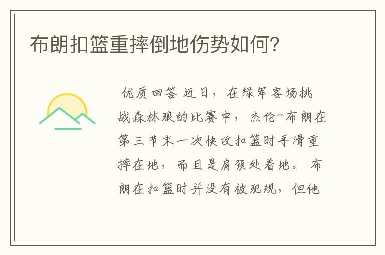 布朗扣篮重摔倒地伤势如何？