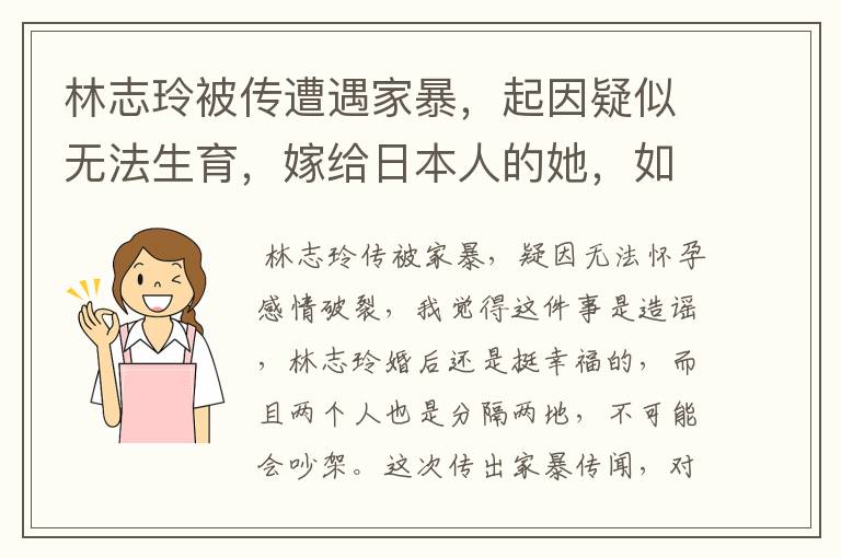 林志玲被传遭遇家暴，起因疑似无法生育，嫁给日本人的她，如今过得幸福吗？