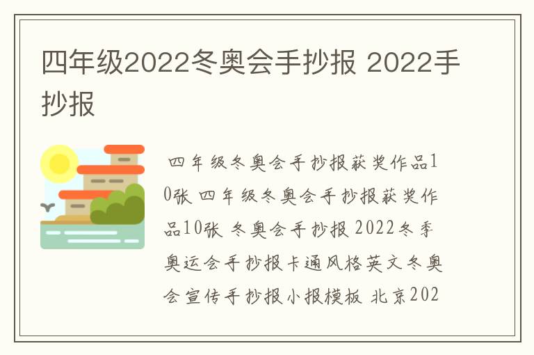 四年级2022冬奥会手抄报 2022手抄报