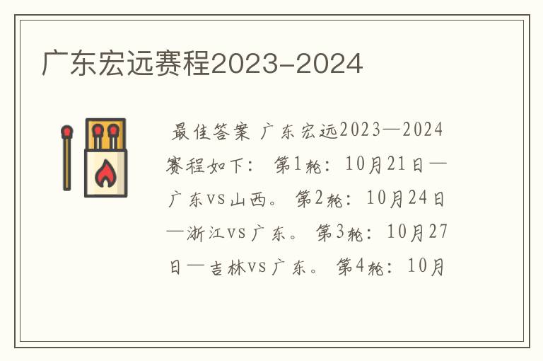 广东宏远赛程2023-2024