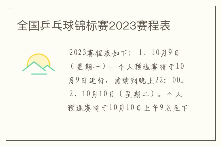 全国乒乓球锦标赛2023赛程表