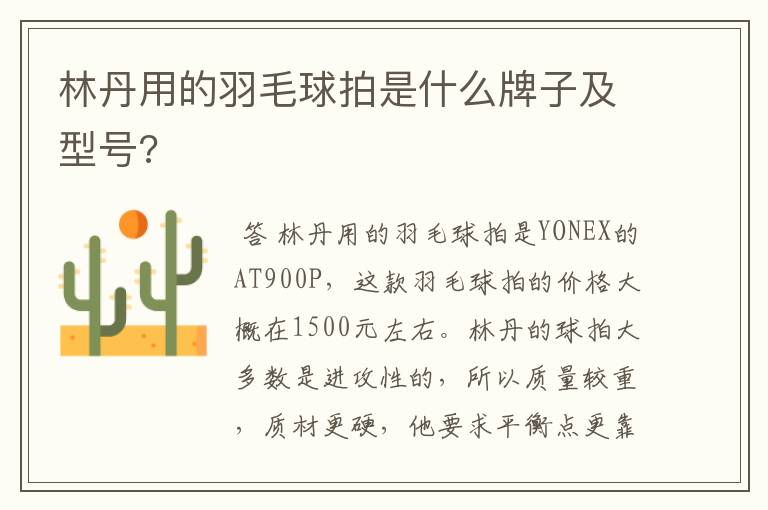 林丹用的羽毛球拍是什么牌子及型号?