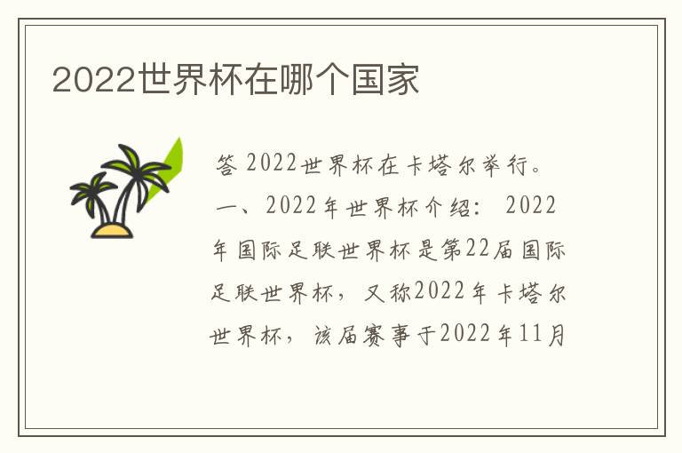 2022世界杯在哪个国家