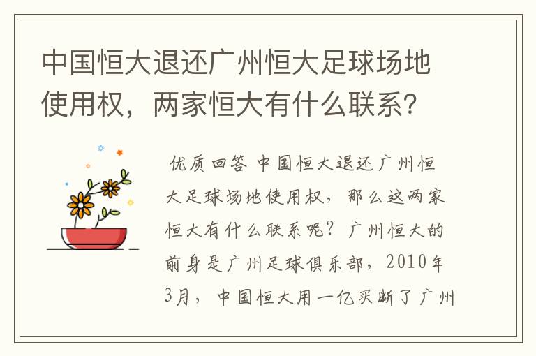 中国恒大退还广州恒大足球场地使用权，两家恒大有什么联系？