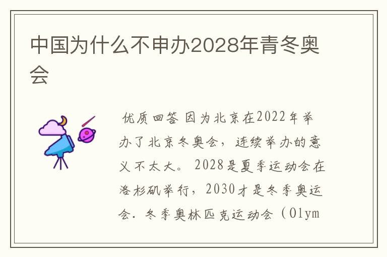 中国为什么不申办2028年青冬奥会