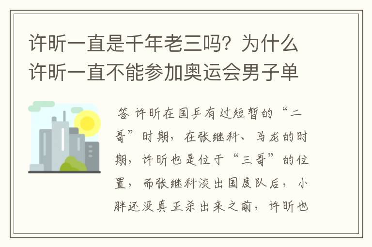 许昕一直是千年老三吗？为什么许昕一直不能参加奥运会男子单打？