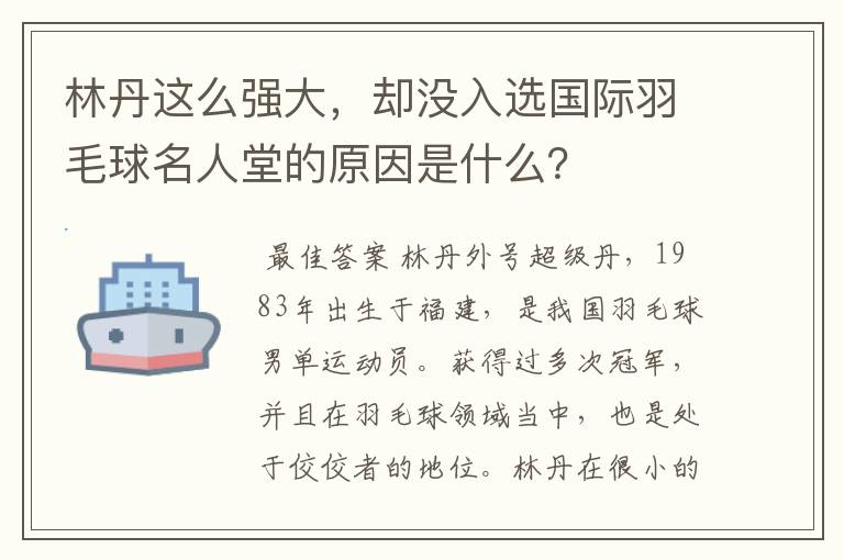 林丹这么强大，却没入选国际羽毛球名人堂的原因是什么？