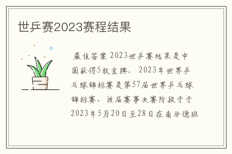 世乒赛2023赛程结果