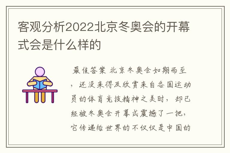 客观分析2022北京冬奥会的开幕式会是什么样的