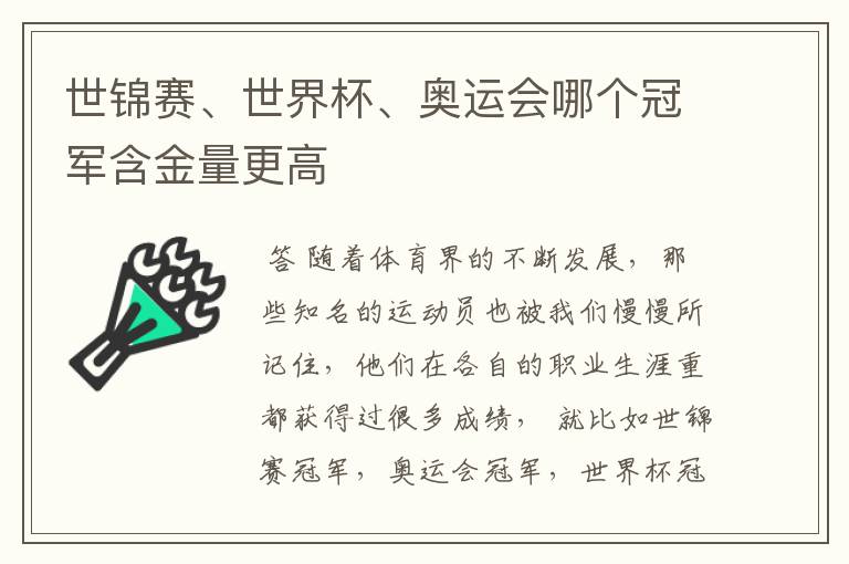 世锦赛、世界杯、奥运会哪个冠军含金量更高