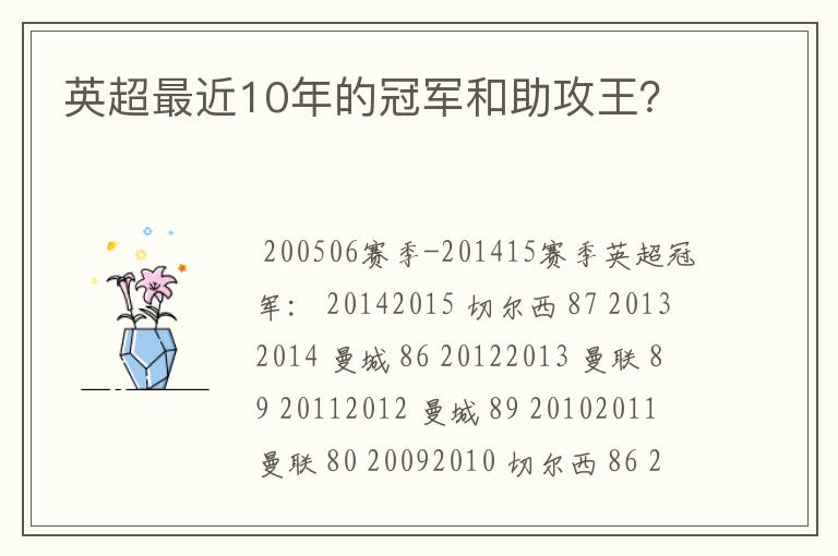 英超最近10年的冠军和助攻王？