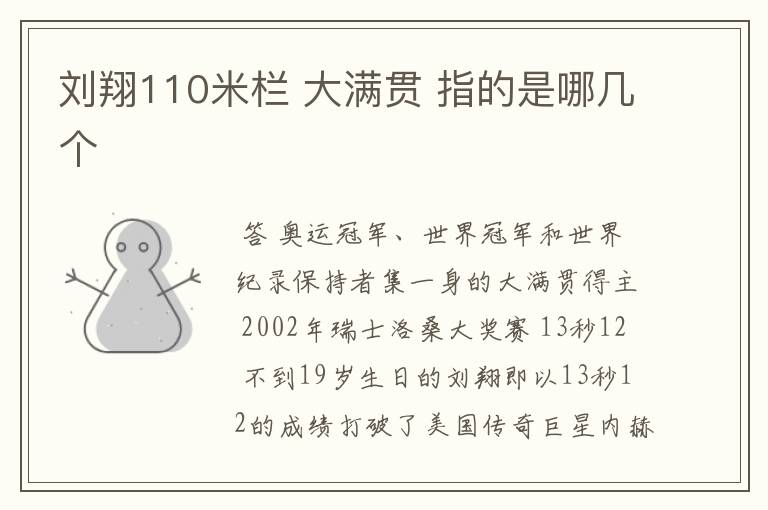 刘翔110米栏 大满贯 指的是哪几个