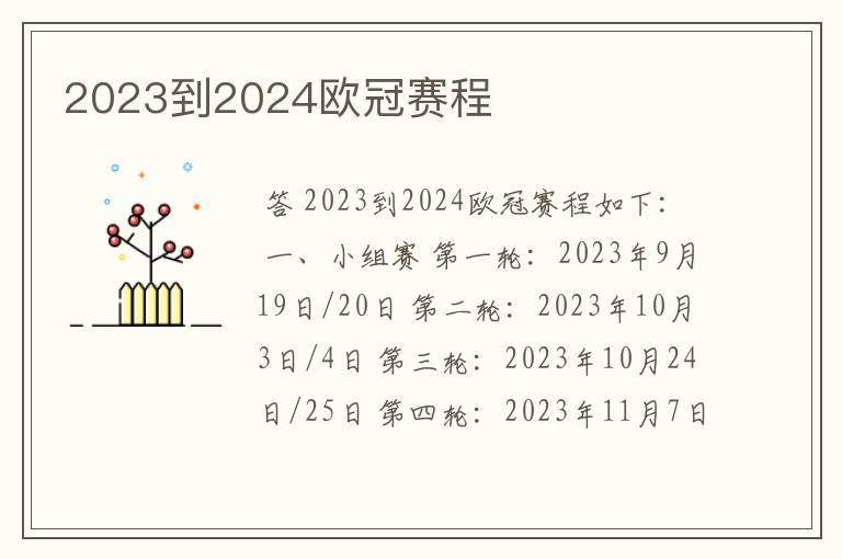 2023到2024欧冠赛程