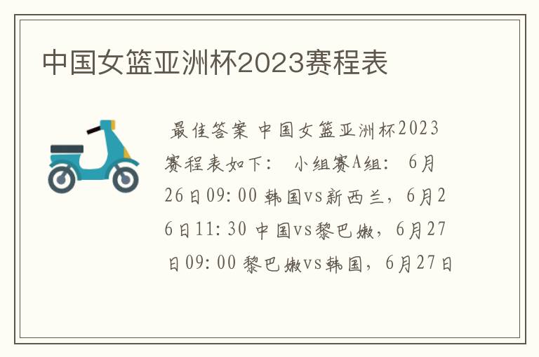 中国女篮亚洲杯2023赛程表