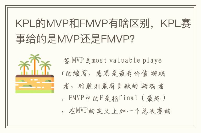 KPL的MVP和FMVP有啥区别，KPL赛事给的是MVP还是FMVP？