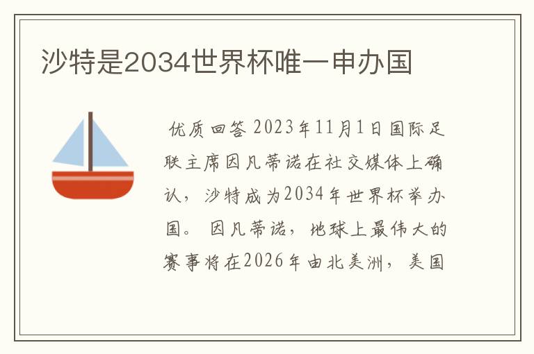 沙特是2034世界杯唯一申办国