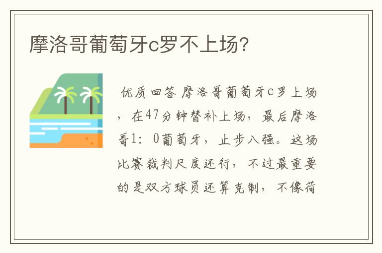 摩洛哥葡萄牙c罗不上场?