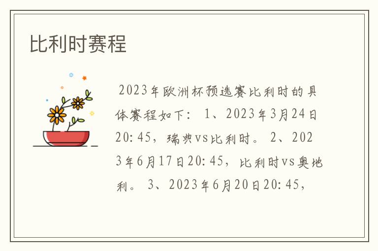 比利时赛程