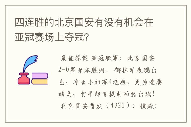 四连胜的北京国安有没有机会在亚冠赛场上夺冠？