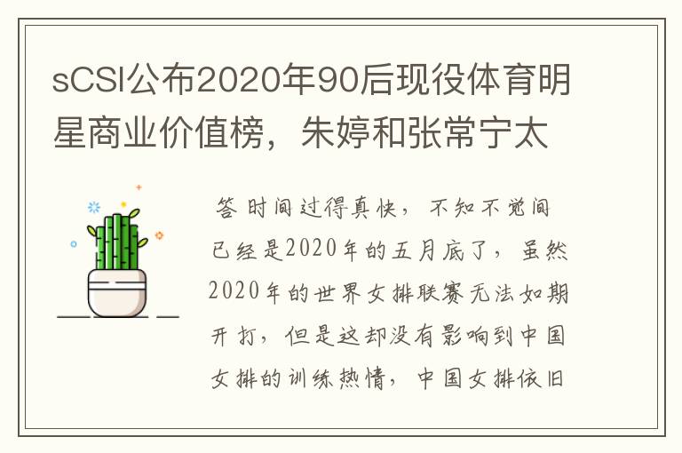 sCSI公布2020年90后现役体育明星商业价值榜，朱婷和张常宁太强了