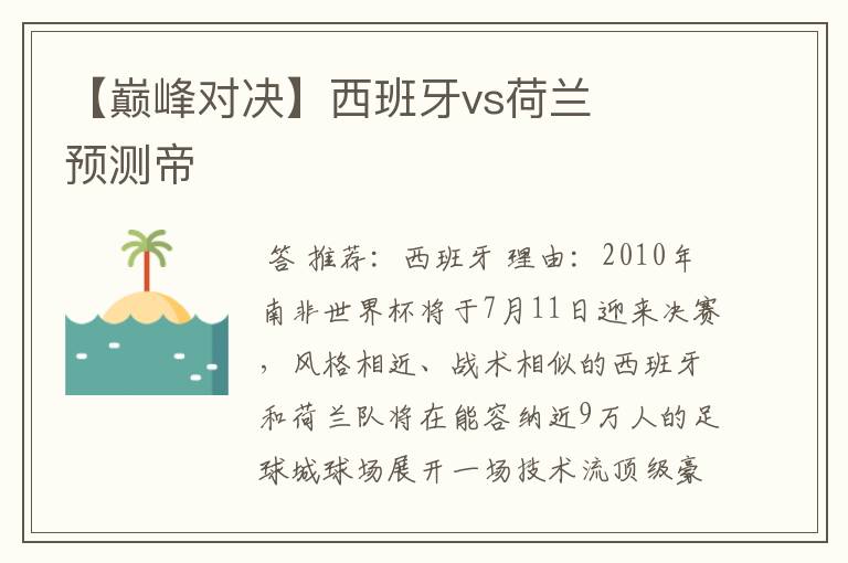 【巅峰对决】西班牙vs荷兰    预测帝