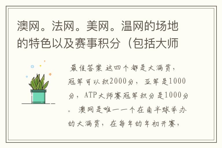 澳网。法网。美网。温网的场地的特色以及赛事积分（包括大师赛积分）