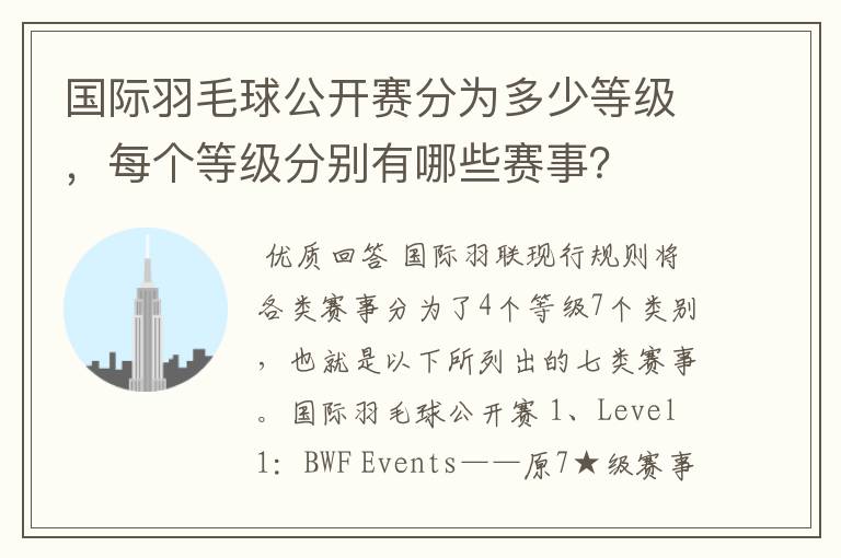 国际羽毛球公开赛分为多少等级，每个等级分别有哪些赛事？