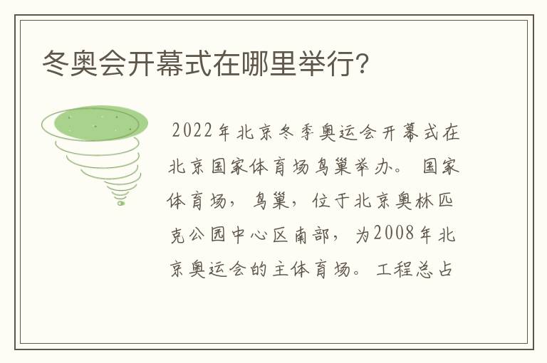 冬奥会开幕式在哪里举行?